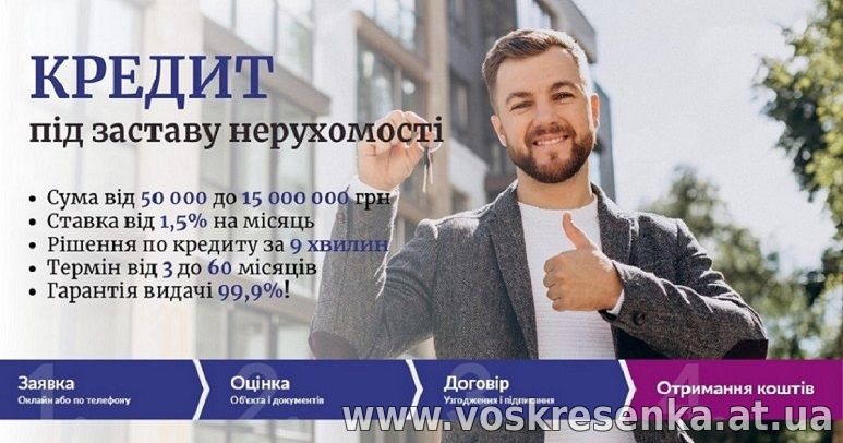 Оформити кредит швидко під заставу будинку у Києві.