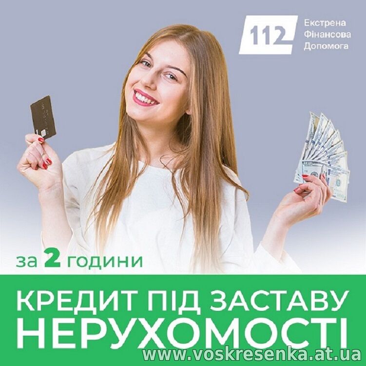 Швидке оформлення кредиту під заставу нерухомості у Києві.