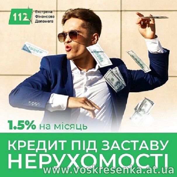 Кредит під заставу нерухомості у Києві: займ на будь-які цілі.