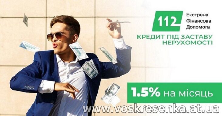 Гроші під заставу нерухомості та землі у Києві.