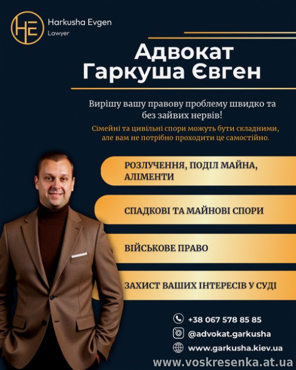 Адвокат із сімейного та цивільного права у Києві — Євген Гаркуша.